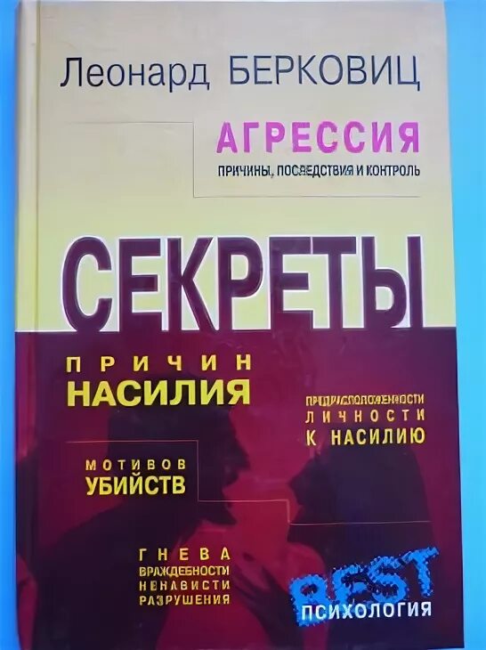 Берковиц агрессия причины. Берковиц агрессия причины