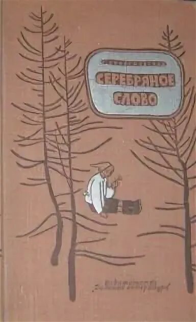 Книга слов серебро
