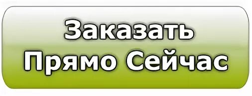 кнопка сделать заказ. закажи надпись. кнопка заказа. сделайте заказ прямо. сделайте заказ прямо.