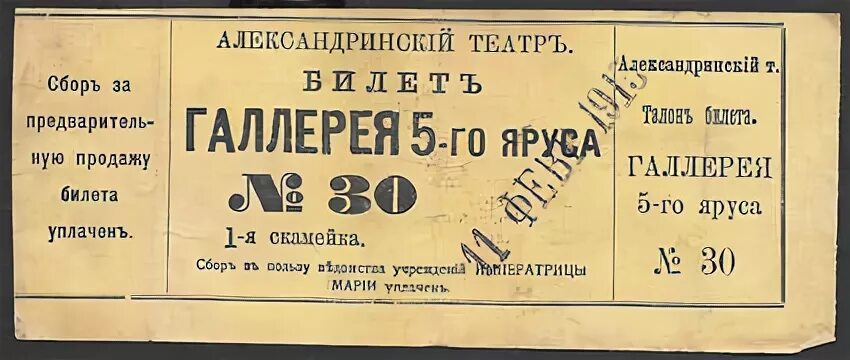 Билет в Александринский театр. Александринский театр 19 в. Маскарад 1917 Александринский театр. Билет в театр. Театр россии билеты