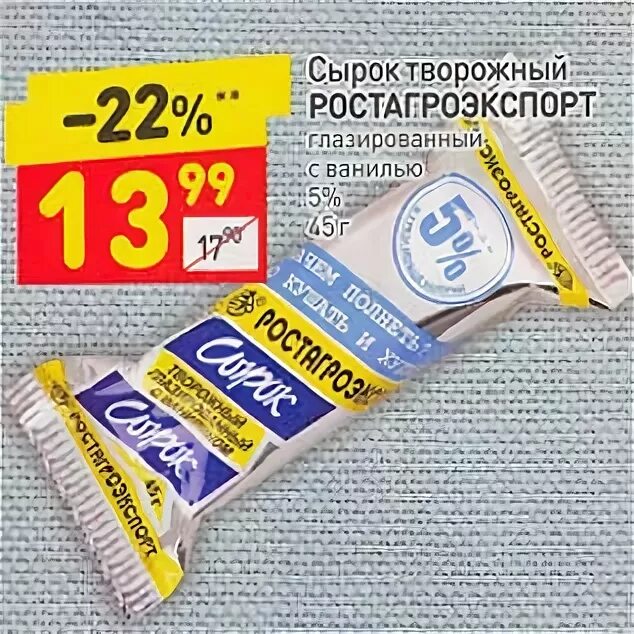сырок ростагроэкспорт 5 процентный. сырок 5 ростагроэкспорт. сырок ростагроэкспорт 45г. сырок глазированный ростагроэкспорт 5 процентов. сырок творожный ростагроэкспорт.