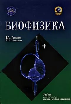 Биофизика учебник. Биофизика учебник для медицинских вузов. Самойлов медицинская биофизика. Антонов биофизика.