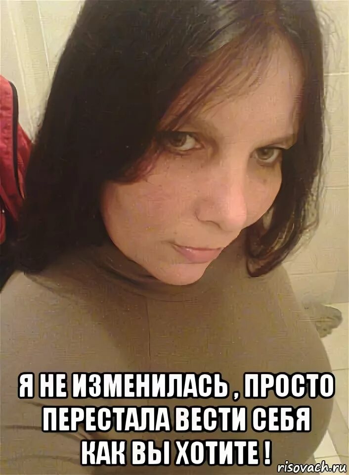 Не изменял