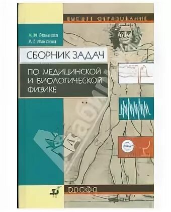 Медицинская и биологическая физика. Сборник задач по медицинской и биологической физике Ремизов. Ремизов Максина сборник задач по медицинской и биологической физике. Ремизов сборник задач по медицинской и биологической физике 1987.