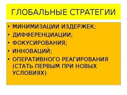Стратегия издержек
