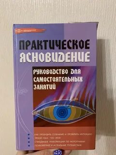 Практическое ясновидение