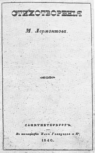 Единственное прижизненное издание стихотворений лермонтова. Книга с синей обложкой. Сочинение про лермонтова. Обложка книги синяя. Стихотворения м.