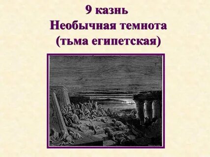 Тьма египетская краткое