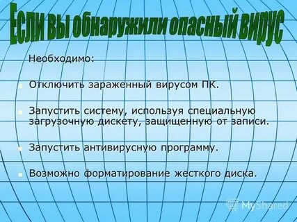 Убери заражение