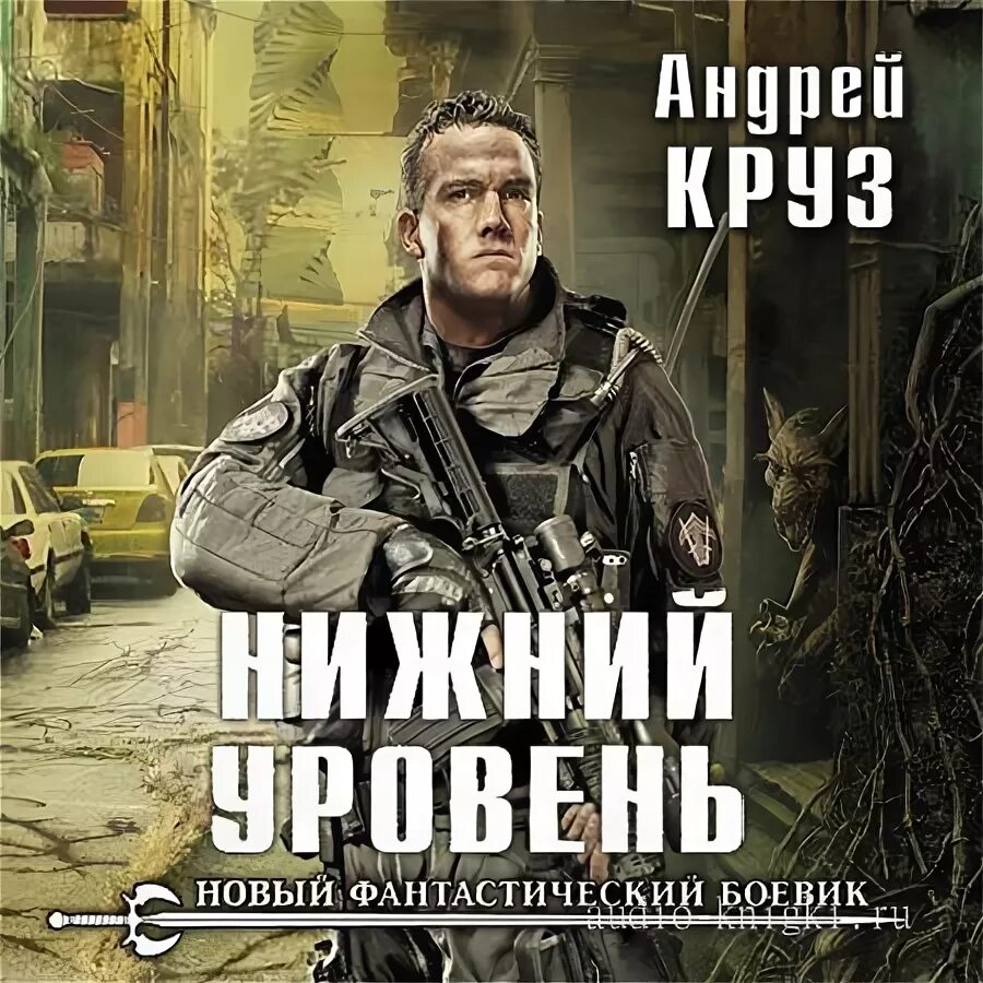 Нижний уровень 2 1. Нижний уровень андрей круз книга. андрей круз нижний уровень 3. нижний уровень-2 (круз андрей). круз а. &quot;нижний уровень - 2&quot;.