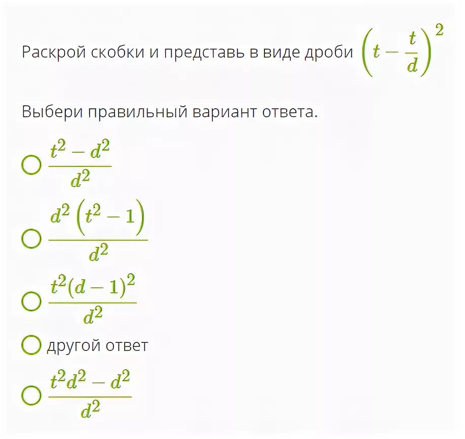 8 6 25 раскрой скобки. Квадрат бинома формула Алгебра 7. Раскрой скобки и представь в виде дроби.