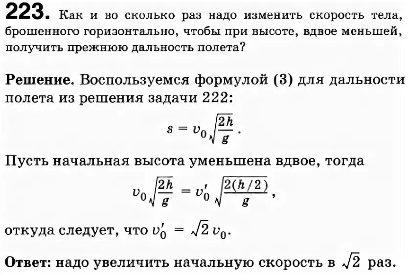 Как изменяется скорость при увеличении радиуса. Во сколько раз надо изменить. Скорость тела горизонтально чтобы при высоте. Что нужно чтобы тело изменило скорость. При увеличении начальной скорости дальность.