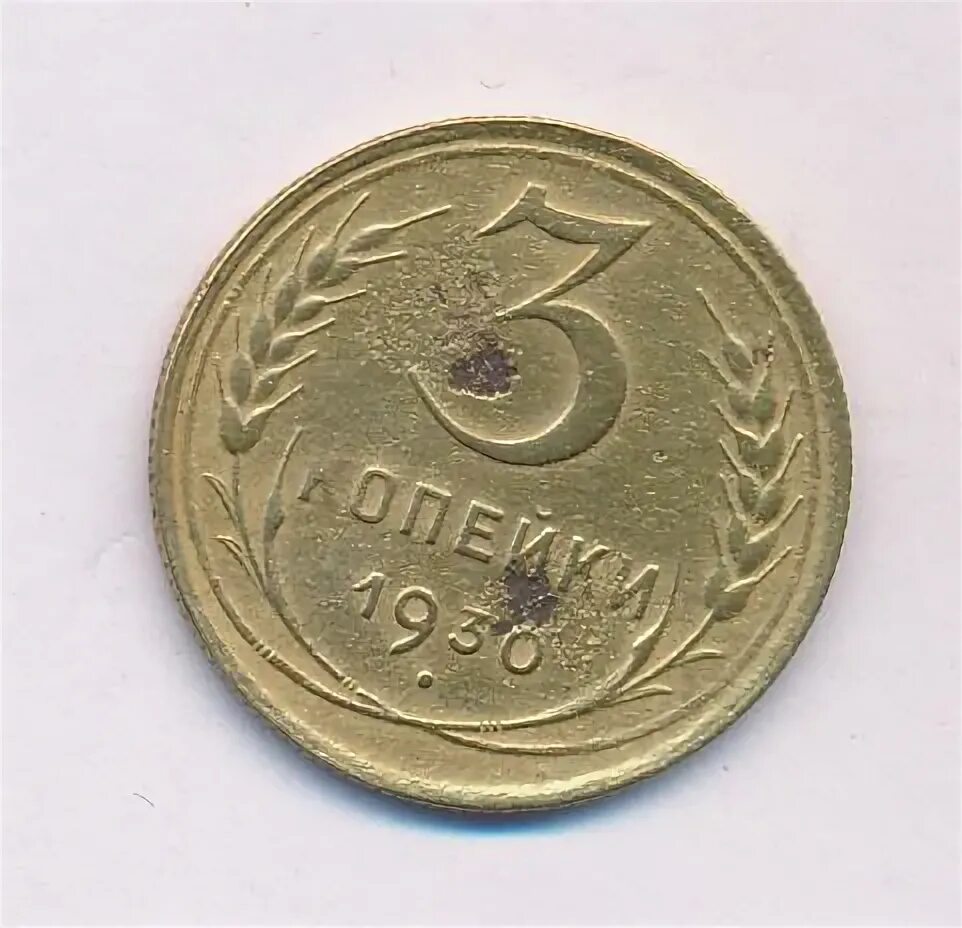 3 копейки 1924 года гур трубчатый. 3 копейки 1815. 3 копейки 1949. 3 копейки 1869. 3 копейки 40 года.