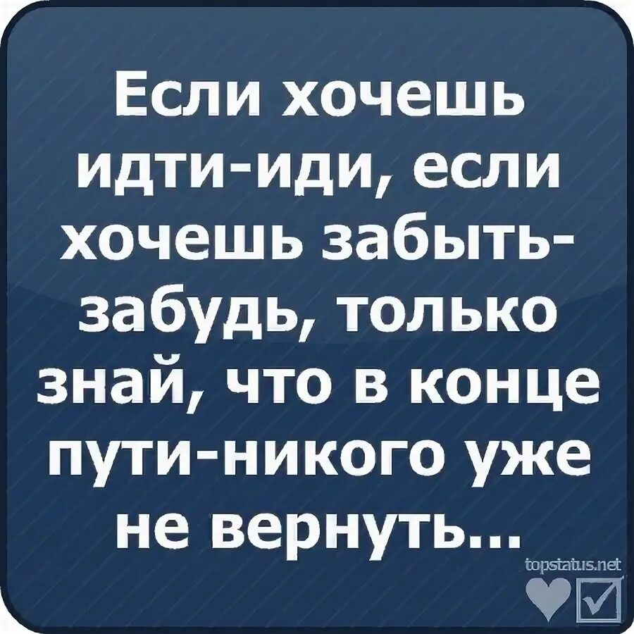 Если хочешь идти иди. Хочешь идти иди хочешь забыть забудь. Киркоров хочешь идти иди. Хочешь идти иди хочешь забыть забудь текст.