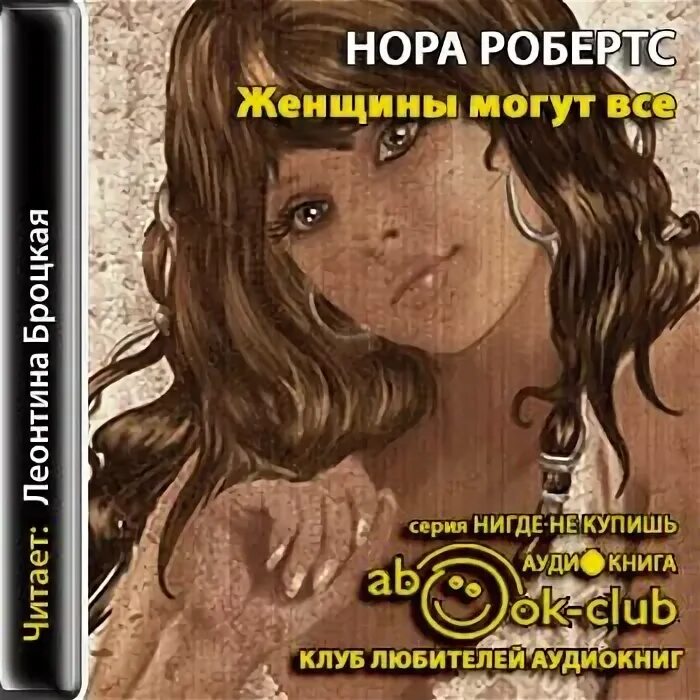 Аудиокнига слушать женским голосом. Аудиокнига слушать женским голосом. Чего хочет женщина книга поляковой. Аудиокнига слушать женским голосом. Аудиокнига слушать женским голосом.