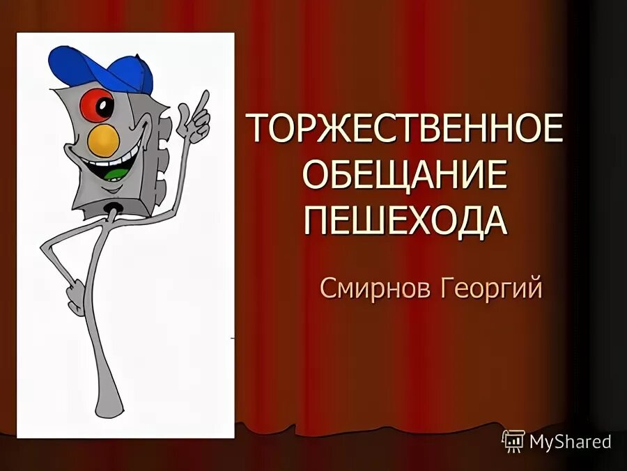 торжевстве5ное обещания птшехода. эйчар мемы. текст торжественного обещания пешехода. торжественное обещание пешехода. торжественные правила пешехода.