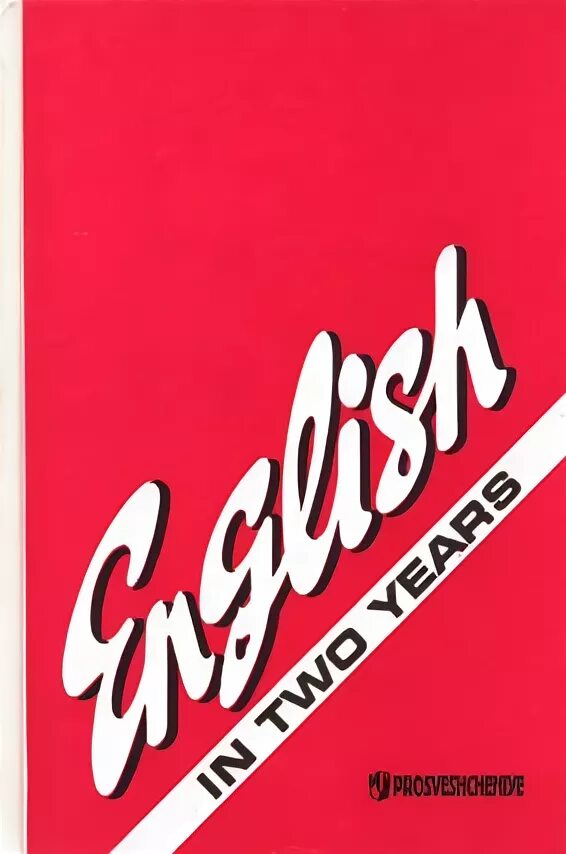 Рогова английский за 2 года. Рогова, Рожкова. Английский язык за два года. English in two years Рогова Рожкова. Английский за два года учебник. Н рогова