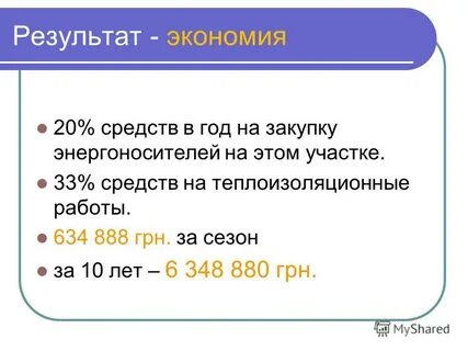 Экономия в результате
