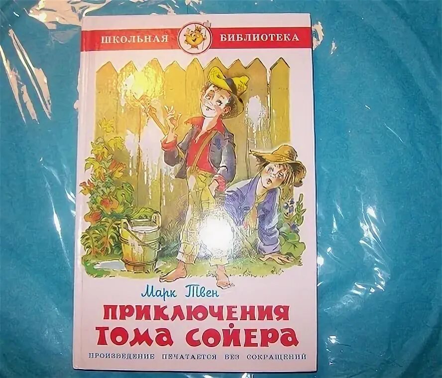 Том сойер сокращение слушать. Приключения Тома Сойера перевод Чуковского. Приключения Тома Сойера книга перевод Чуковского. Книги приключения для детей.