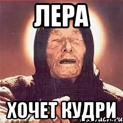 Хочу леру