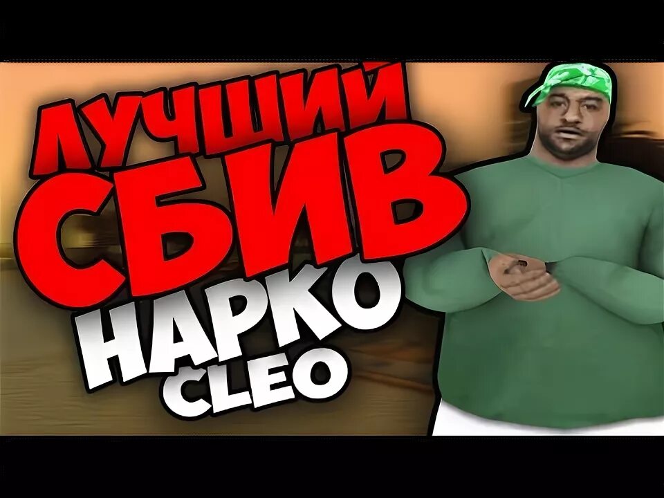 Сбив r самп. Сбив r самп