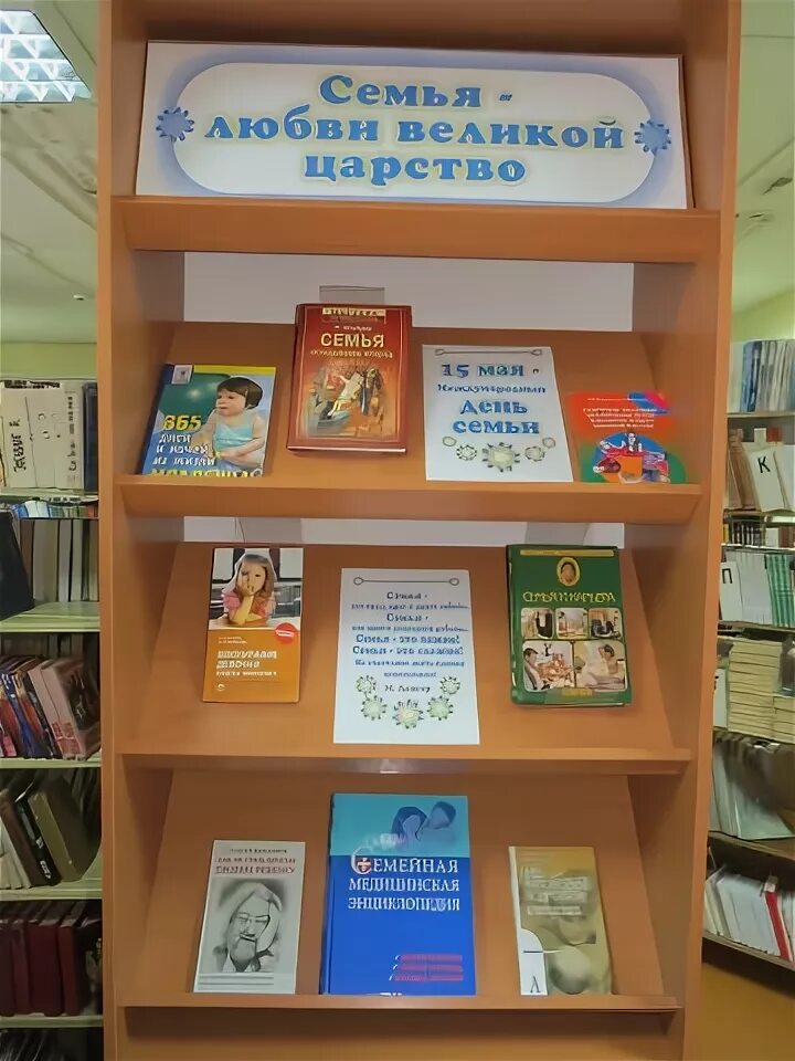 Книжная выставка ко Дню семьи 15 мая в библиотеке. Выставка ко Дню семьи 15 мая в библиотеке. Название книжной выставки к Дню семьи 15 мая в библиотеке. Книжная выставка к Международному Дню семьи.