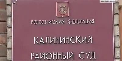 Калининский районный суд г уфы сайт. Калининский суд. Калининский суд Тверь. Судья Калининского районного суда Санкт-Петербурга Степанова. Калининский суд работники СПБ.