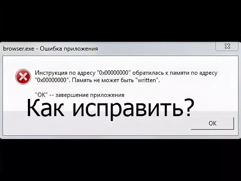Ошибка приложения память не может быть. Ошибка памяти. как исправить ошибку. ошибка память не может быть written. как убрать ошибку.