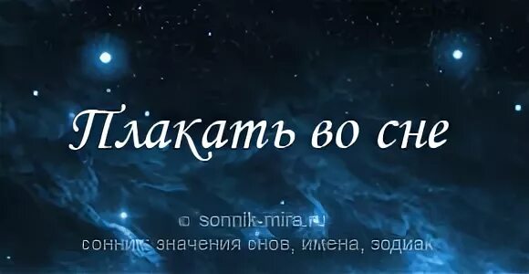 Плачу во сне. Плачу во сне