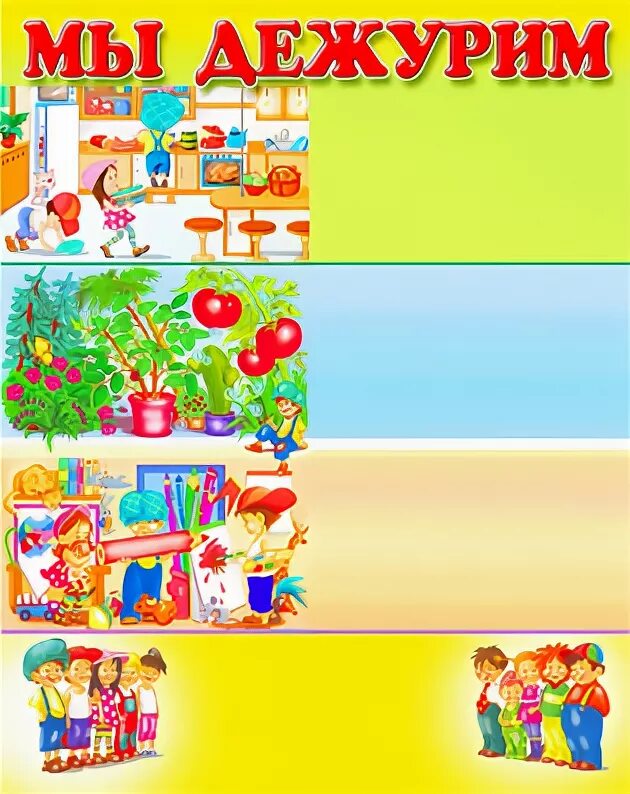 График дежурств шаблон. График дежурства в детском саду. Мы дежурим в детском саду. Уголок мы дежурим в детском саду. Список дежурных в детском саду.