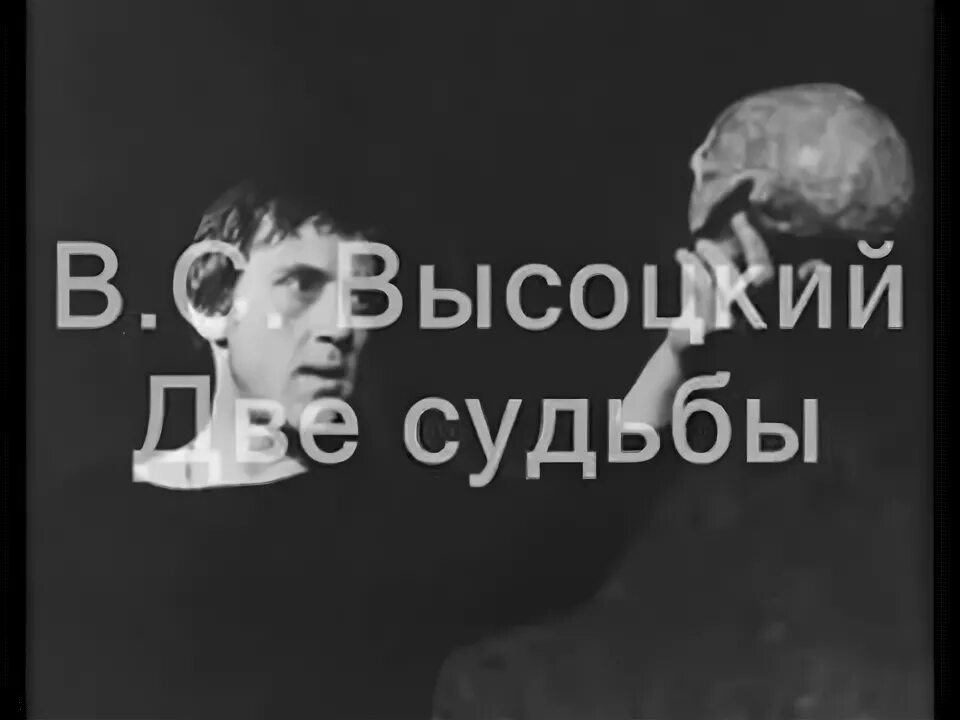 Высоцкий 2 судьбы. Высоцкий в.с. "две судьбы.".