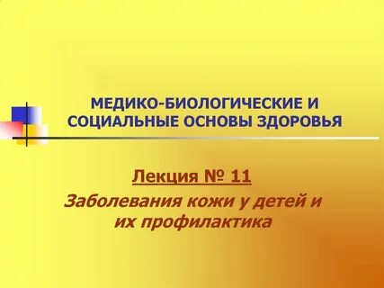 Медико биологические основы здоровья