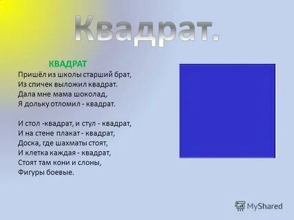 Квадрат дай