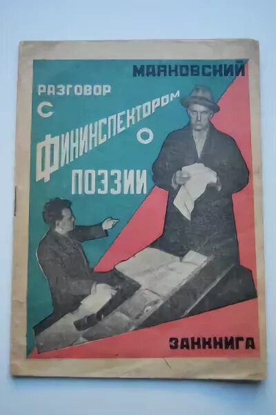 Стихотворение маяковского разговор с фининспектором о поэзии. Стихотворение маяковского разговор с фининспектором о поэзии