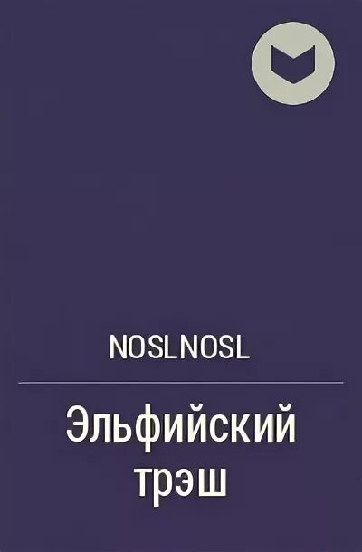 Эльфийский трэш. Noslnosl все книги. Аудиокниги Автор: noslnosl.