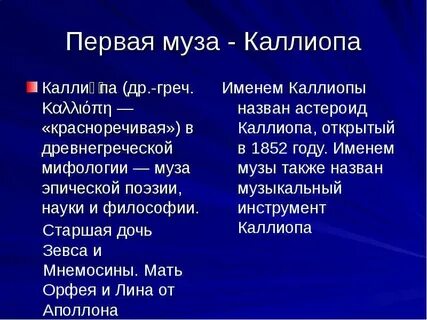 Имена муз