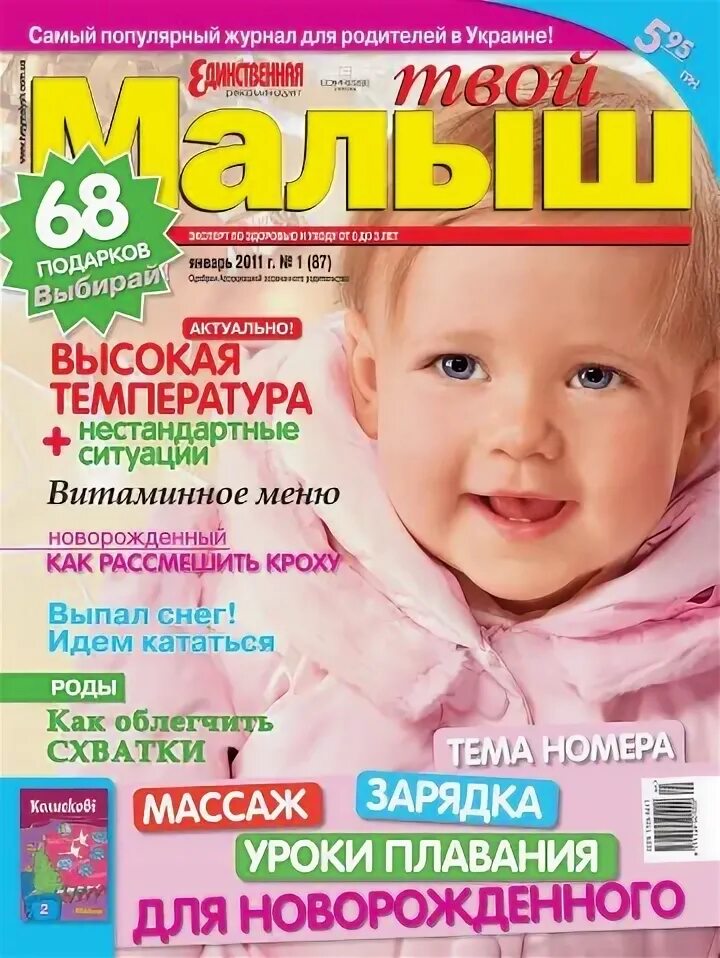 Счастья всем детям. Журналы для детей 2009. Детям о счастье. Журнал наш малыш. Твой мой ребенок.