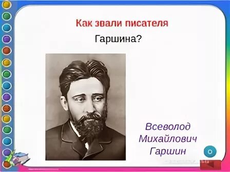 Как зовут писателя