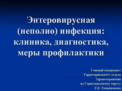 Профилактика энтеровирусной неполио инфекции