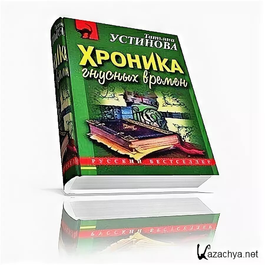 Аудиокнига хроника гнусных. Хроника гнусных времен книга