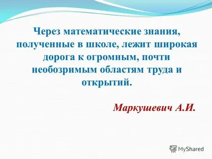 О том что знаниям получили