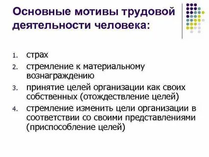 Виды мотивов труда