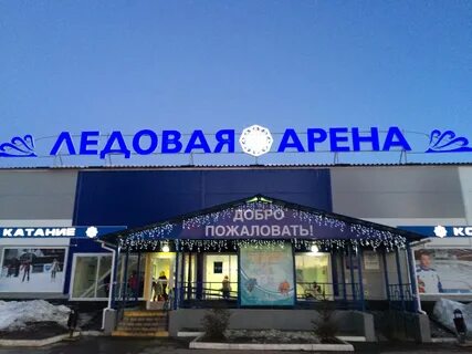 Ледовая арена кострома
