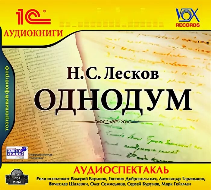 Лесков Однодум. Лесков аудиокниги. Рассказ Однодум Лесков. Лесков Однодум иллюстрации.