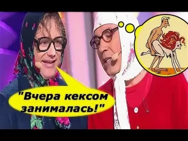 Бабки кекс. Новые русские бабки кексом занималась. Монолог новых русских бабок кекс. Когда они занимались кексом.