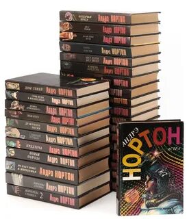 Андре нортон книги