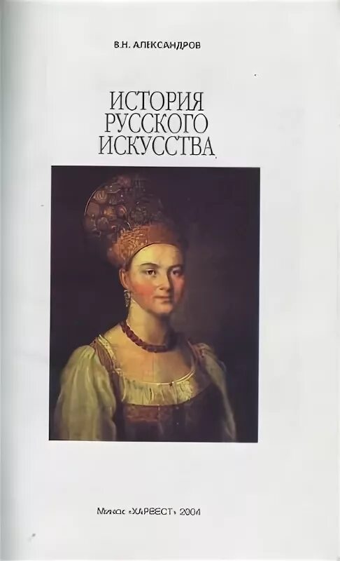 Э. Александров в н история русского искусства. Российское искусство книга. Российское искусство книга. Российское искусство книга.