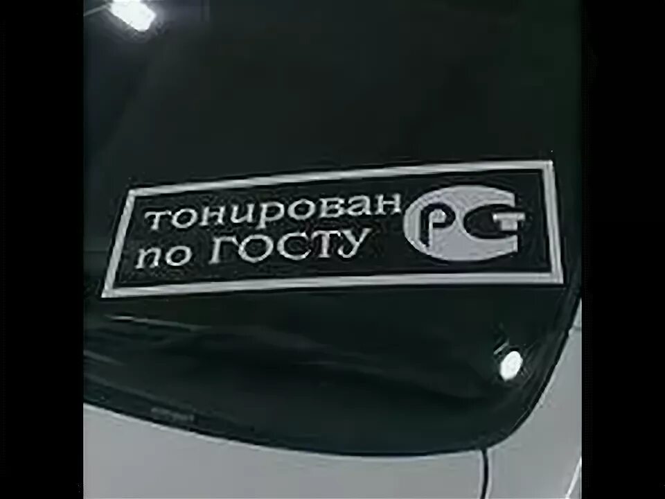 Тонировка по госту наклейка. Наклейки на авто по госту. По госту наклейка. Тонировка по госту наклейка. Наклейка тонирован по госту.