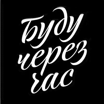 Буду через час