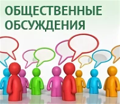 Общественные обсуждения сайт. Общественные обсуждения. Общественные обсуждения картинки. О проведении общественных обсуждений. Внимание общественные обсуждения.